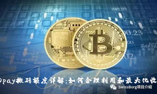 KDpay搬砖额度详解:如何合理利用和最大化收益