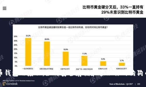 狗狗币钱包百度云：如何安全存储和管理你的狗狗币资产