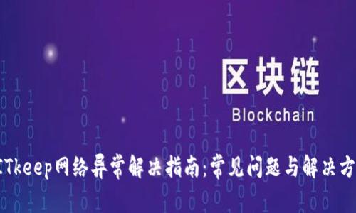 BITkeep网络异常解决指南:常见问题与解决方案