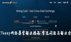 BITkeep网络异常解决指南:常见问题与解决方案