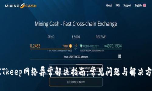 BITkeep网络异常解决指南:常见问题与解决方案
