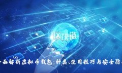 全面解析虚拟币钱包:种类、使用技巧与安全防