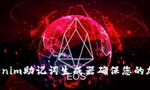 如何使用Tokenim助记词生成器确保您的加密资产安全?