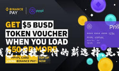 标题:数字钱包:便捷支付的新选择,是否值得使用?