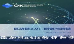 标题 tpWallet添加Matic的详细步骤与技巧