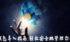 比特币纸钱包导入指南:轻松安全地管理你的数