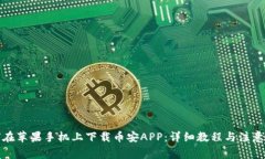 如何在苹果手机上下载币安APP:详细教程与注意