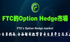 U币交易指南:全面解析数字货币交易平台及其应