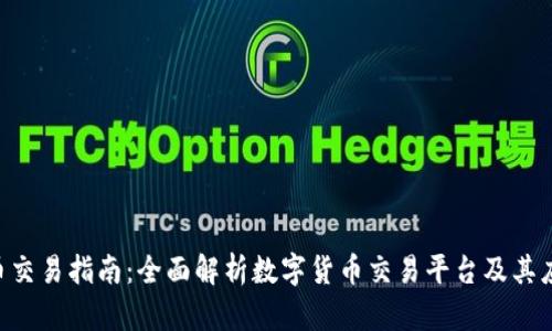 U币交易指南:全面解析数字货币交易平台及其应用