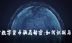 加密数字货币骗局解密:如何识别与防范