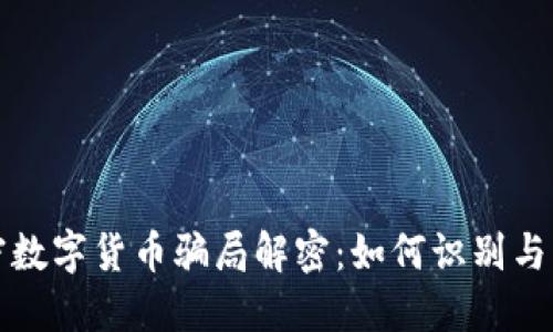 加密数字货币骗局解密:如何识别与防范