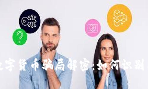 加密数字货币骗局解密:如何识别与防范