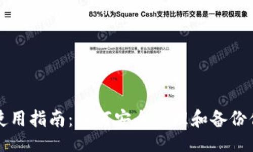 ```xml
以太坊钱包使用指南：如何安全管理和备份你的数字资产