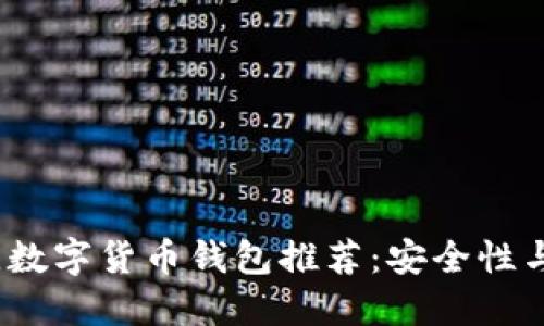 2023年最佳数字货币钱包推荐:安全性与易用性兼具