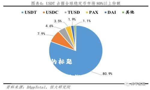 思考一个接近且的标题

如何创建及使用以太坊钱包管理USDT：全面指南