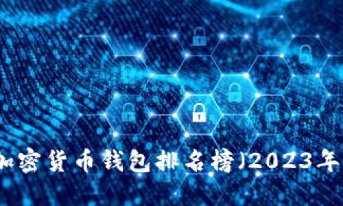 十大加密货币钱包排名榜(2023年最新)