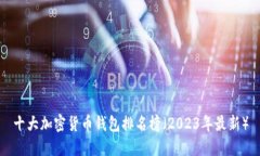 十大加密货币钱包排名榜(2023年最新)