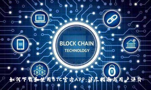 如何下载和使用BTC官方APP:详尽指南与用户评价