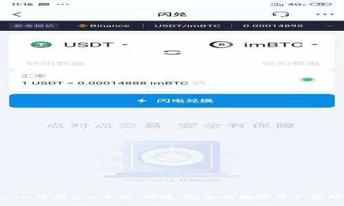 Tokenim官网app下载:便捷、安全的数字资产管理方案