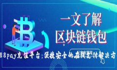 988pay充值平台:便捷安全的在线支付解决方案
