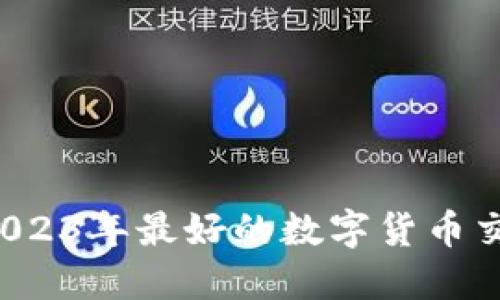 币圈必备:2023年最好的数字货币交易软件推荐