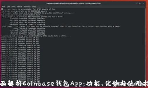 全面解析Coinbase钱包App:功能、优势与使用指南