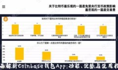 全面解析Coinbase钱包App:功能、优势与使用指南