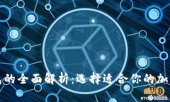 冷钱包与热钱包的全面解析:选择适合你的加密