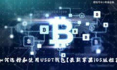 如何选择和使用USDT钱包?最新苹果iOS版推荐