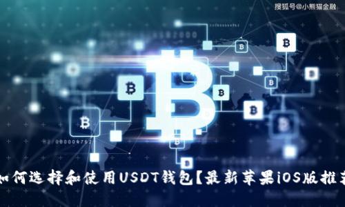 如何选择和使用USDT钱包?最新苹果iOS版推荐
