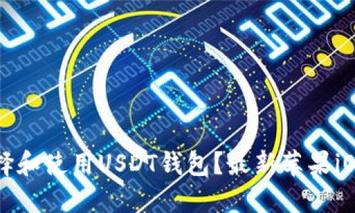 如何选择和使用USDT钱包?最新苹果iOS版推荐