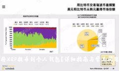 如何将XRP提币到个人钱包？详细指南与常见问题