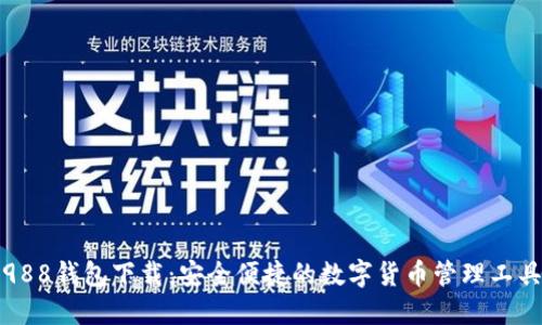 988钱包下载:安全便捷的数字货币管理工具