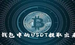 如何将ETH钱包中的USDT提取出来：详细指南