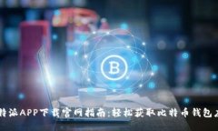 比特派APP下载官网指南:轻松获取比特币钱包应