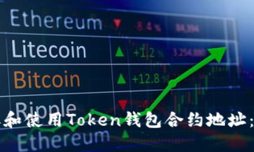 如何获取和使用Token钱包合约地址：完全指南