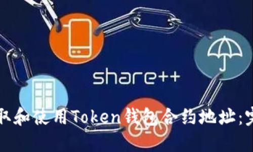 如何获取和使用Token钱包合约地址：完全指南