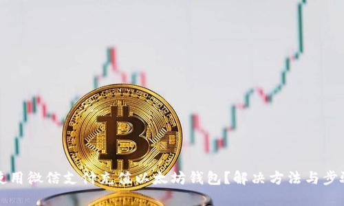 如何使用微信支付充值以太坊钱包？解决方法与步骤解析