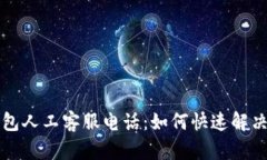 比特派钱包人工客服电话:如何快速解决您的问