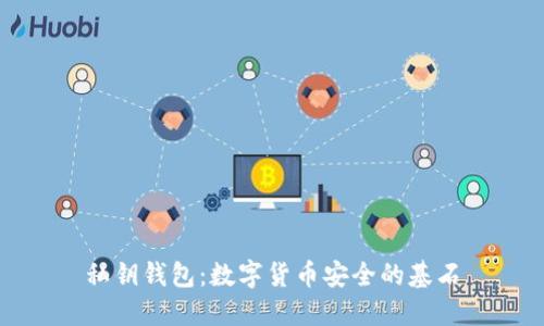私钥钱包:数字货币安全的基石