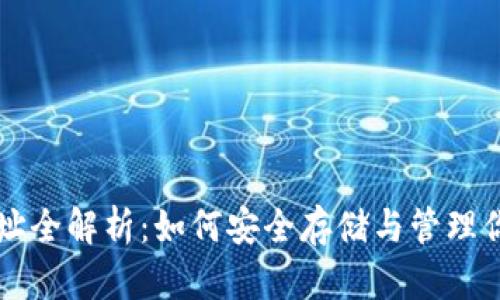 USDT钱包地址全解析:如何安全存储与管理你的USDT资产