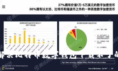 如何解决比特币数字钱包下载不了的问题