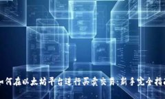 如何在以太坊平台进行买卖交易:新手完全指南