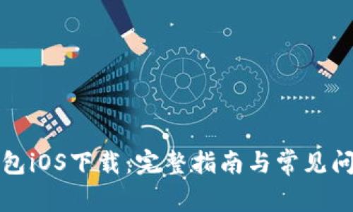 购宝钱包iOS下载:完整指南与常见问题解答
