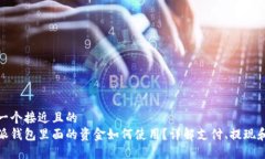 思考一个接近且的 比特派钱包里面的资金如何使