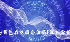 808pay钱包在中国合法吗?深入分析与解读
