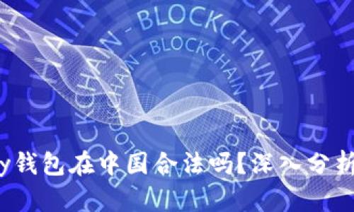 808pay钱包在中国合法吗?深入分析与解读