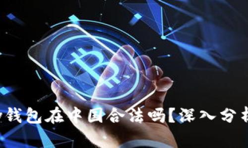 808pay钱包在中国合法吗?深入分析与解读