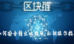 如何安全转出比特币:私钥操作指南