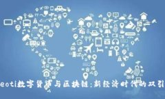 bieoti数字货币与区块链:新经济时代的双引擎